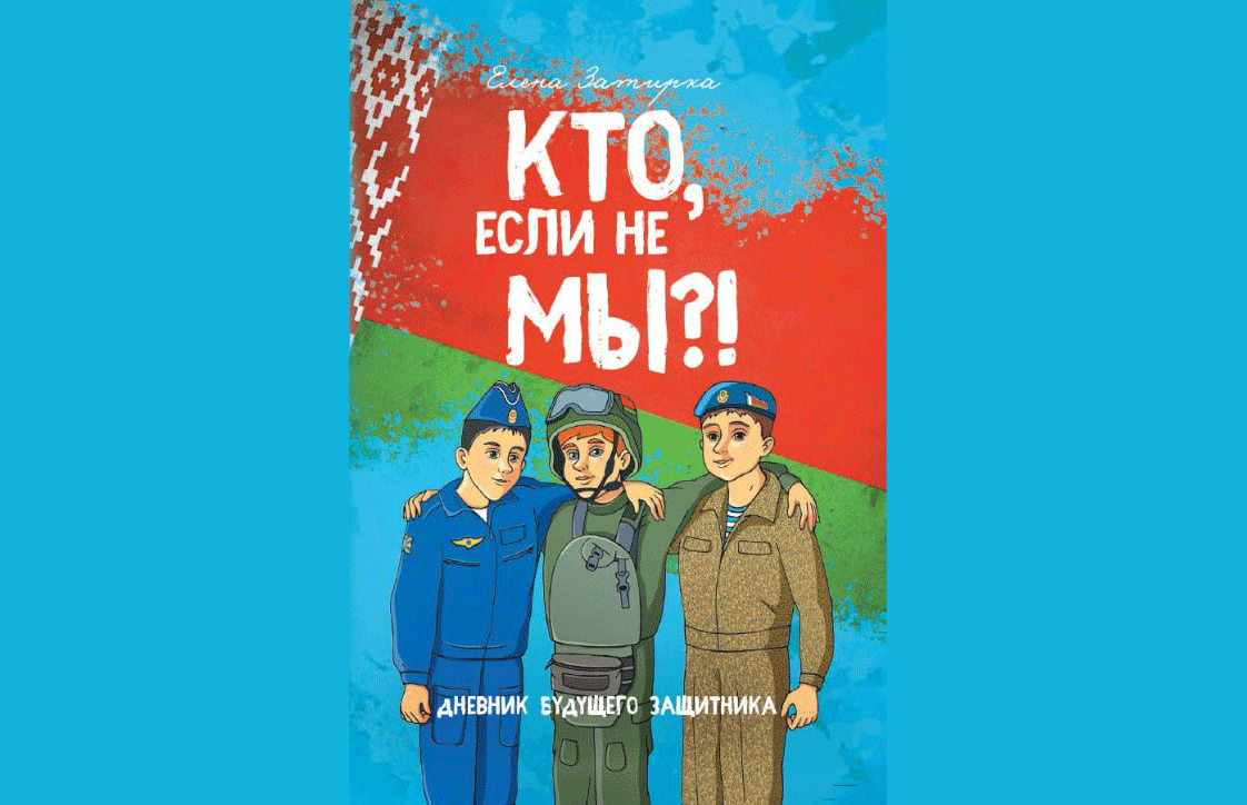 Для будущих защитников Отечества: в издательстве «Беларусь» вышла книга об армейской службе