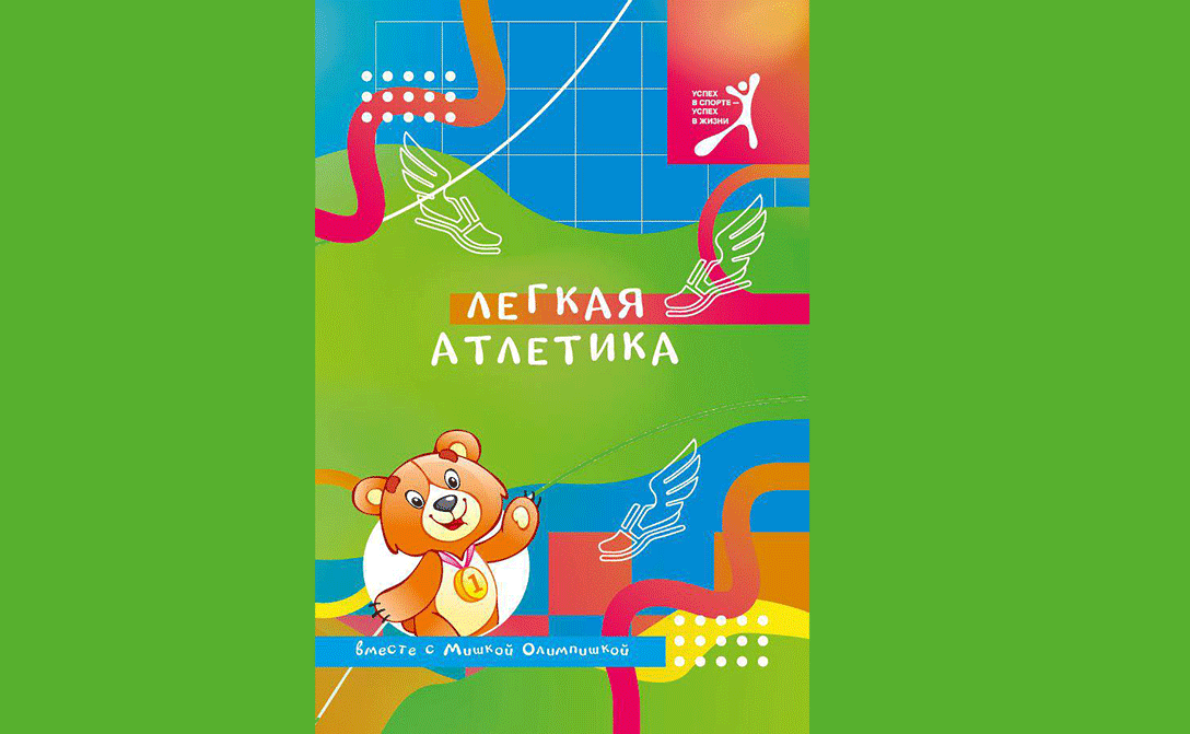 Увлекательно и познавательно: в издательстве «Беларусь» вышла книга о развитии отечественной легкой атлетики