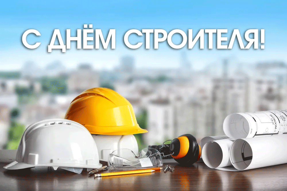 Поздравление с Днем строителя от руководства района