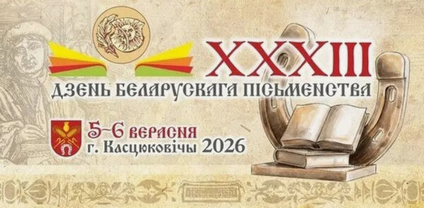 5-6 сентября 2026 года в г.Костюковичи Могилевской области состоится XXXIII День белорусской письменности