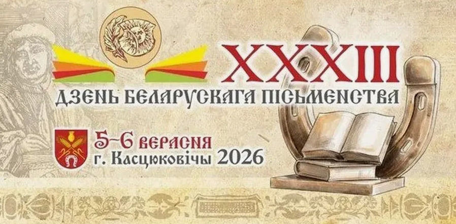 5-6 сентября 2026 года в г.Костюковичи Могилевской области состоится XXXIII День белорусской письменности