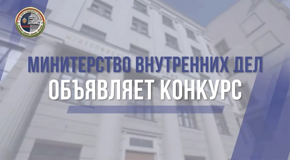 МВД объявляет творческий конкурс, посвященный 110-летию милиции Беларуси