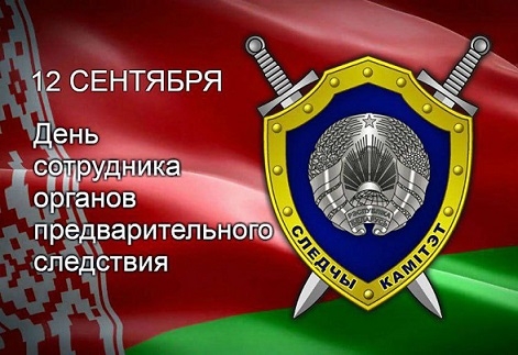Руководство района поздравляет сотрудников и ветеранов районного отдела Следственного комитета с профессиональным праздником
