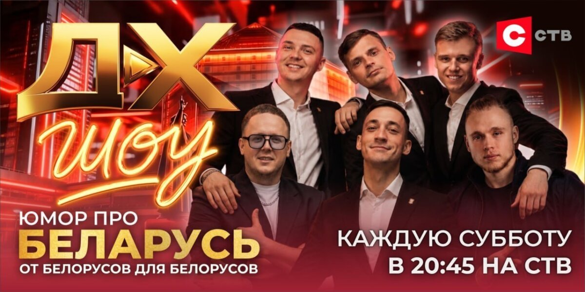 Такого на белорусском ТВ еще не было: СТВ запустило масштабный юмористический проект
