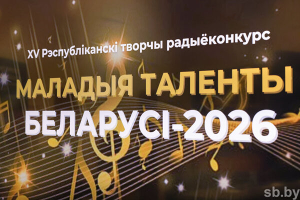 Рекордное количество заявок. Стартовал XV Республиканский радиоконкурс «Маладыя таленты Беларусі»