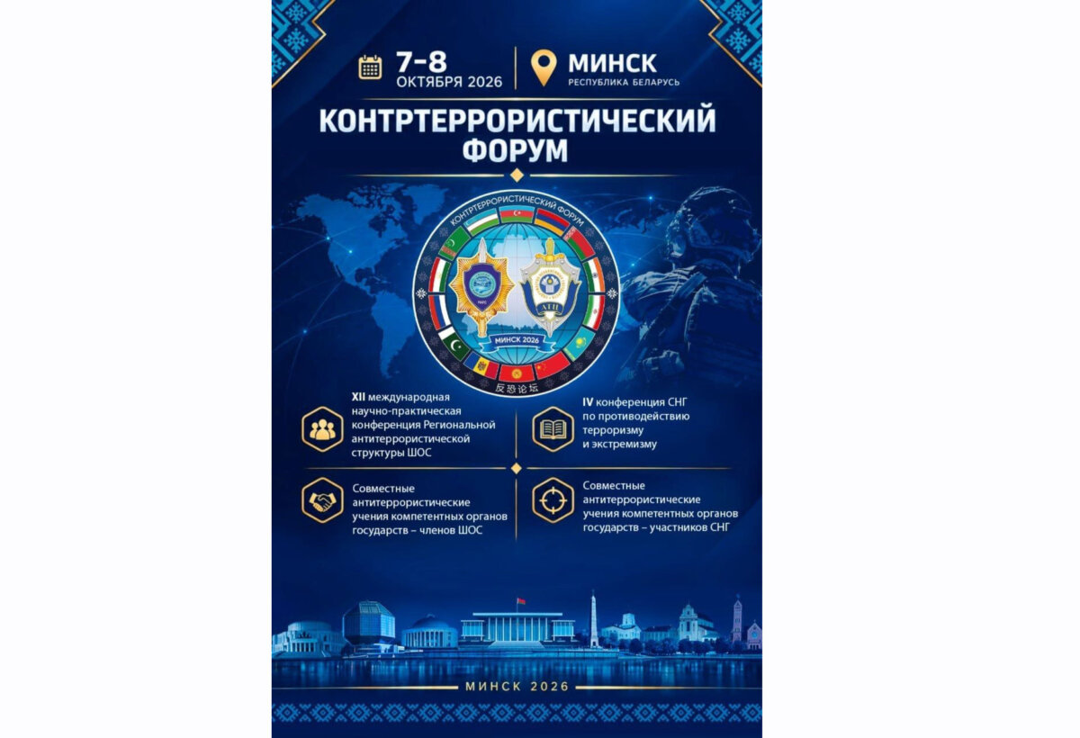 От аналитики до учений. Контртеррористический форум пройдет в Минске 7-8 октября
